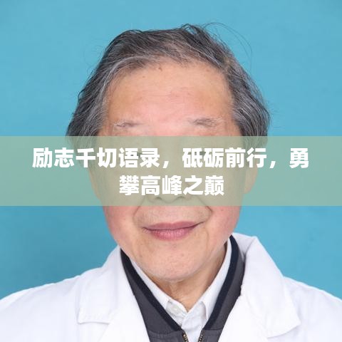 勵志千切語錄，砥礪前行，勇攀高峰之巔