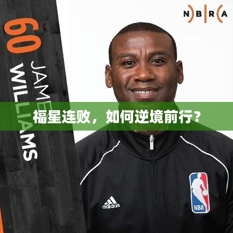 福星連敗，如何逆境前行？
