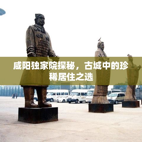 咸陽(yáng)獨(dú)家院探秘，古城中的珍稀居住之選
