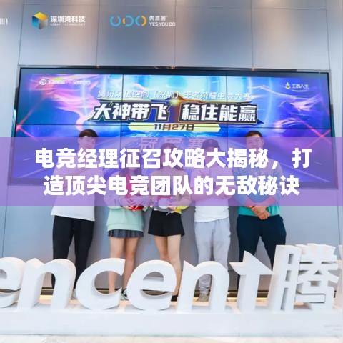 電競(jìng)經(jīng)理征召攻略大揭秘，打造頂尖電競(jìng)團(tuán)隊(duì)的無(wú)敵秘訣