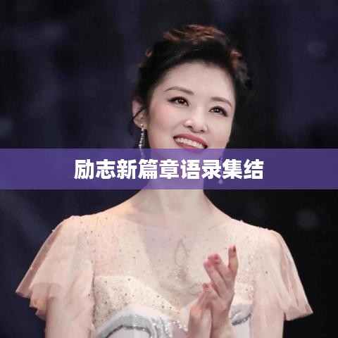 勵志新篇章語錄集結