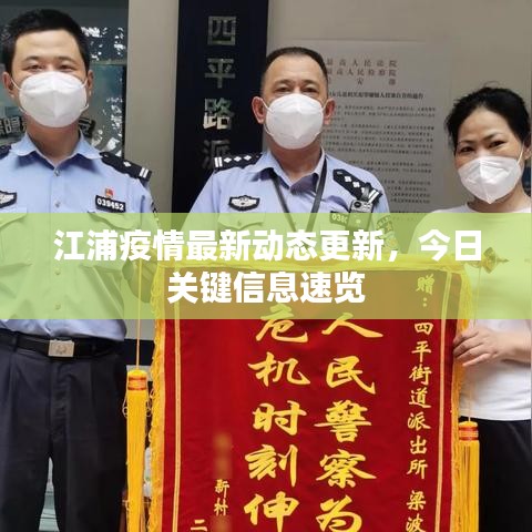 江浦疫情最新動態(tài)更新，今日關(guān)鍵信息速覽
