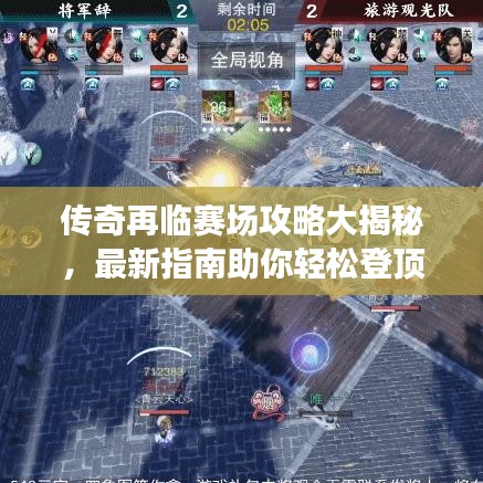 傳奇再臨賽場(chǎng)攻略大揭秘，最新指南助你輕松登頂！