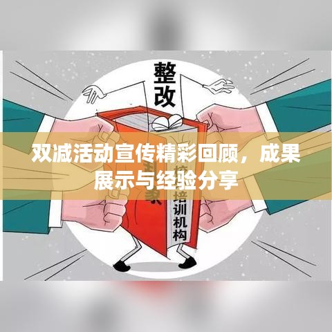 雙減活動宣傳精彩回顧，成果展示與經(jīng)驗分享