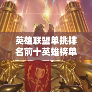 英雄聯(lián)盟單挑排名前十英雄榜單揭秘！
