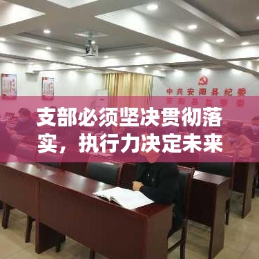 支部必須堅(jiān)決貫徹落實(shí)，執(zhí)行力決定未來(lái)！
