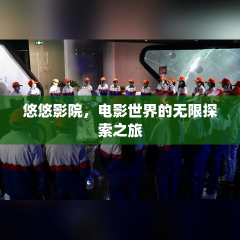 悠悠影院，電影世界的無限探索之旅