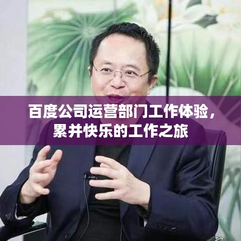 百度公司運(yùn)營(yíng)部門工作體驗(yàn)，累并快樂(lè)的工作之旅