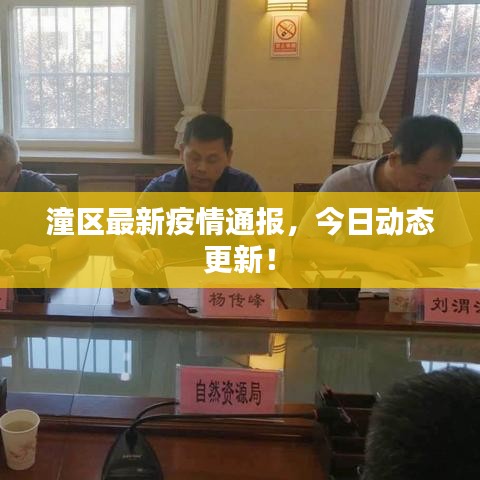 潼區(qū)最新疫情通報(bào)，今日動(dòng)態(tài)更新！