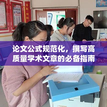 論文公式規(guī)范化，撰寫高質(zhì)量學(xué)術(shù)文章的必備指南解析