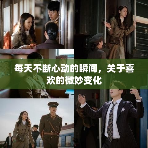 每天不斷心動(dòng)的瞬間，關(guān)于喜歡的微妙變化