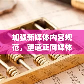 加強(qiáng)新媒體內(nèi)容規(guī)范，塑造正向媒體環(huán)境，共建健康傳播生態(tài)圈