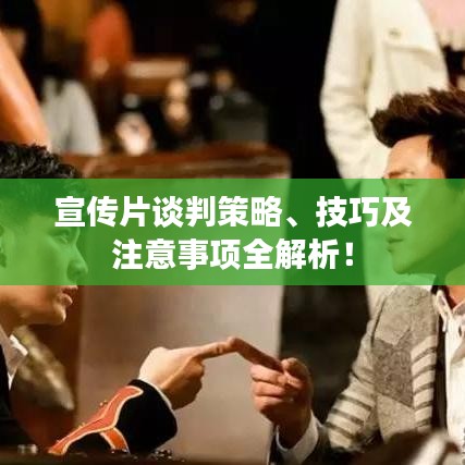 宣傳片談判策略、技巧及注意事項(xiàng)全解析！