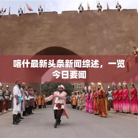 喀什最新頭條新聞綜述，一覽今日要聞