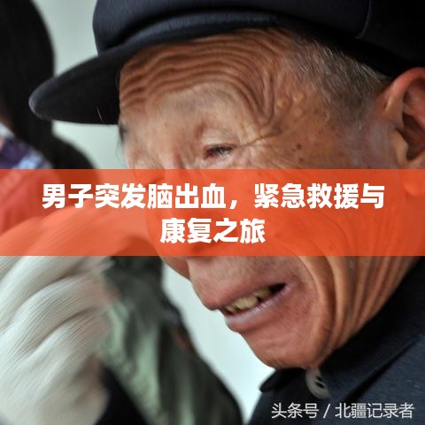 男子突發(fā)腦出血，緊急救援與康復(fù)之旅