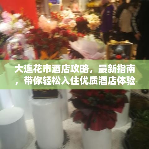 大連花市酒店攻略，最新指南，帶你輕松入住優(yōu)質(zhì)酒店體驗