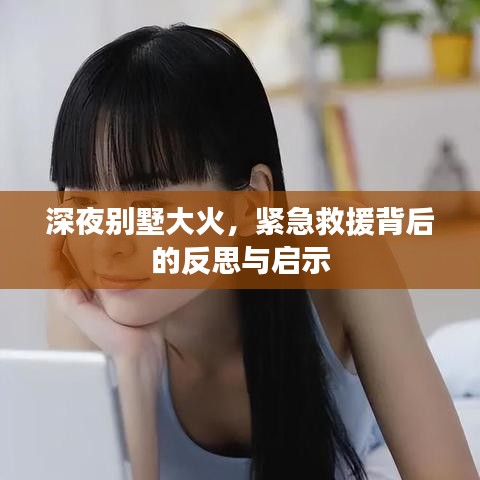 深夜別墅大火，緊急救援背后的反思與啟示