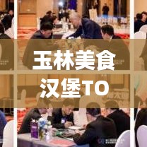 玉林美食漢堡TOP10榜單出爐，獨(dú)特味蕾盛宴，不容錯過！