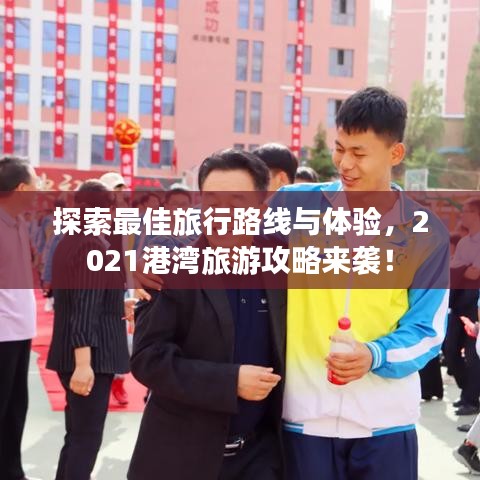 探索最佳旅行路線與體驗，2021港灣旅游攻略來襲！