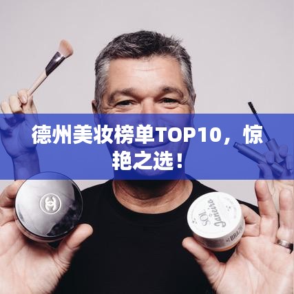 德州美妝榜單TOP10，驚艷之選！