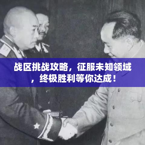 戰(zhàn)區(qū)挑戰(zhàn)攻略，征服未知領(lǐng)域，終極勝利等你達(dá)成！