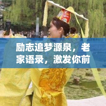 勵(lì)志追夢源泉，老家語錄，激發(fā)你前行的力量