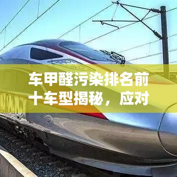 車甲醛污染排名前十車型揭秘，應(yīng)對策略與解決方案