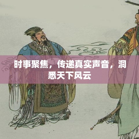 時事聚焦，傳遞真實聲音，洞悉天下風云