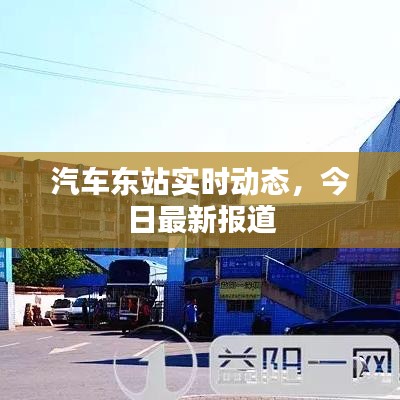 汽車東站實(shí)時(shí)動(dòng)態(tài)，今日最新報(bào)道