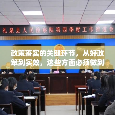 政策落實(shí)的關(guān)鍵環(huán)節(jié)，從好政策到實(shí)效，這些方面必須做到位