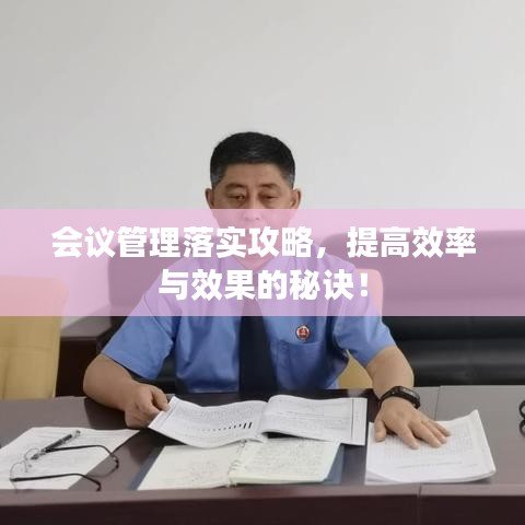 會議管理落實(shí)攻略，提高效率與效果的秘訣！