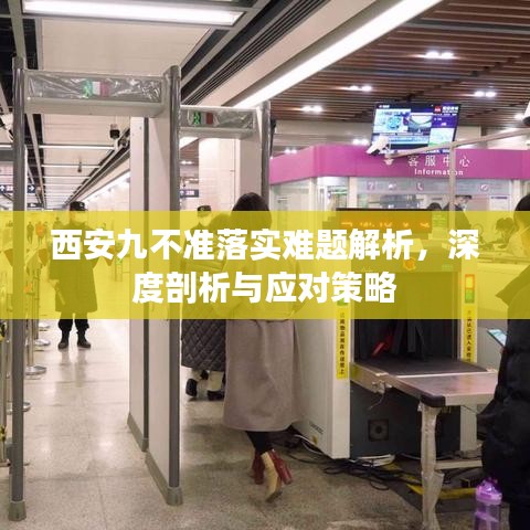 西安九不準落實難題解析，深度剖析與應(yīng)對策略