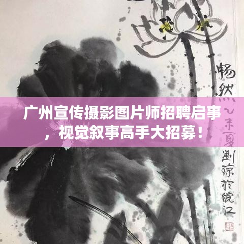 廣州宣傳攝影圖片師招聘啟事，視覺敘事高手大招募！