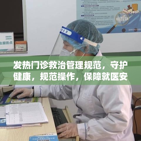發(fā)熱門(mén)診救治管理規(guī)范，守護(hù)健康，規(guī)范操作，保障就醫(yī)安全