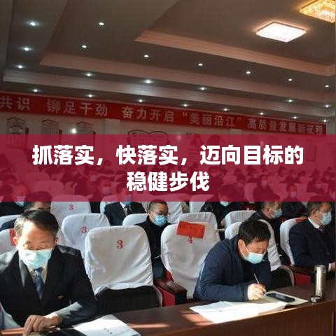 抓落實，快落實，邁向目標的穩(wěn)健步伐