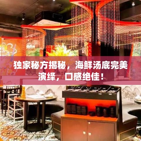 獨家秘方揭秘，海鮮湯底完美演繹，口感絕佳！