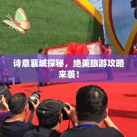 詩意襄城探秘，絕美旅游攻略來襲！