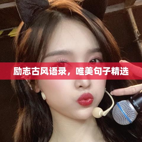勵(lì)志古風(fēng)語錄，唯美句子精選