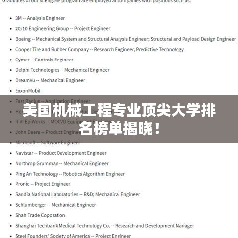 美國機(jī)械工程專業(yè)頂尖大學(xué)排名榜單揭曉！