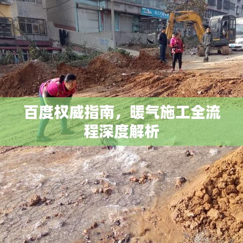 百度權(quán)威指南，暖氣施工全流程深度解析