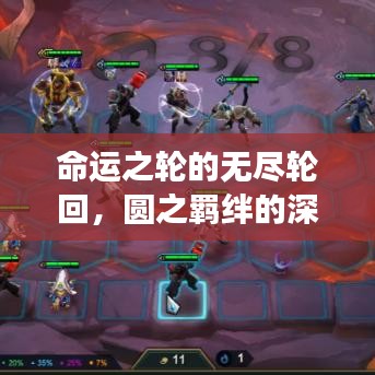命運(yùn)之輪的無(wú)盡輪回，圓之羈絆的深刻解讀