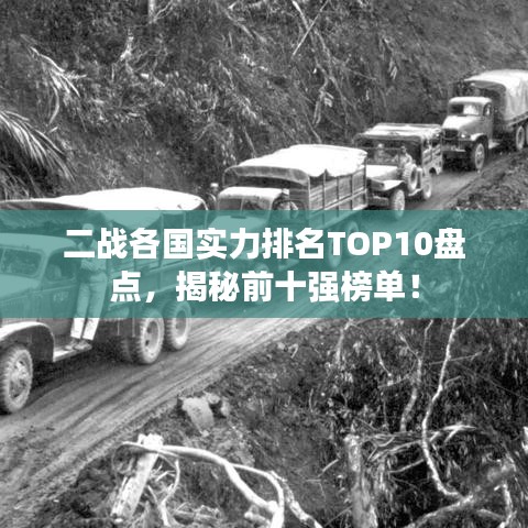 二戰(zhàn)各國實(shí)力排名TOP10盤點(diǎn)，揭秘前十強(qiáng)榜單！