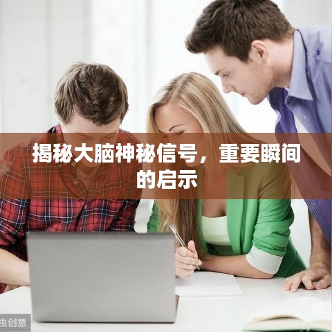揭秘大腦神秘信號，重要瞬間的啟示