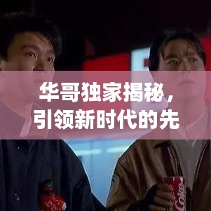 華哥獨(dú)家揭秘，引領(lǐng)新時(shí)代的先鋒探索未知之旅