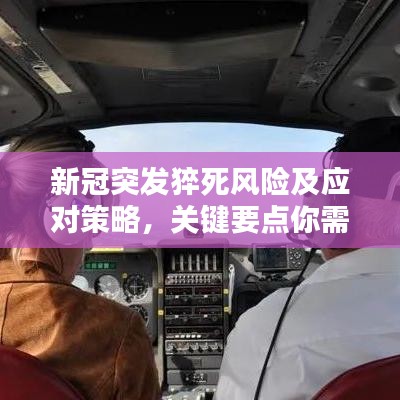 新冠突發(fā)猝死風(fēng)險及應(yīng)對策略，關(guān)鍵要點(diǎn)你需要知道
