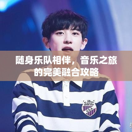 隨身樂(lè)隊(duì)相伴，音樂(lè)之旅的完美融合攻略