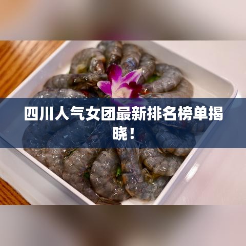 四川人氣女團(tuán)最新排名榜單揭曉！
