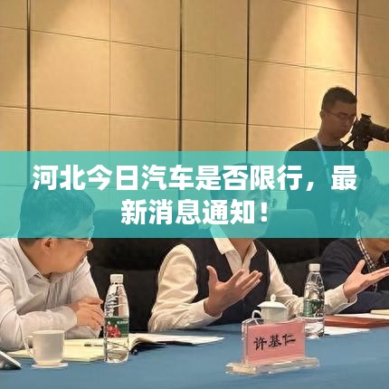 河北今日汽車是否限行，最新消息通知！