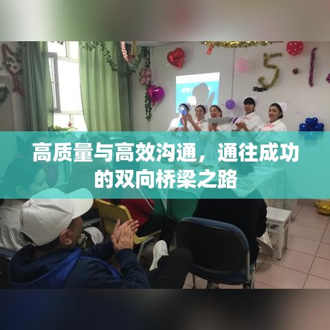 高質(zhì)量與高效溝通，通往成功的雙向橋梁之路