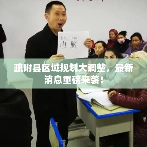 疏附縣區(qū)域規(guī)劃大調(diào)整，最新消息重磅來(lái)襲！